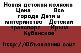 Новая детская коляска › Цена ­ 5 000 - Все города Дети и материнство » Детский транспорт   . Крым,Кубанское